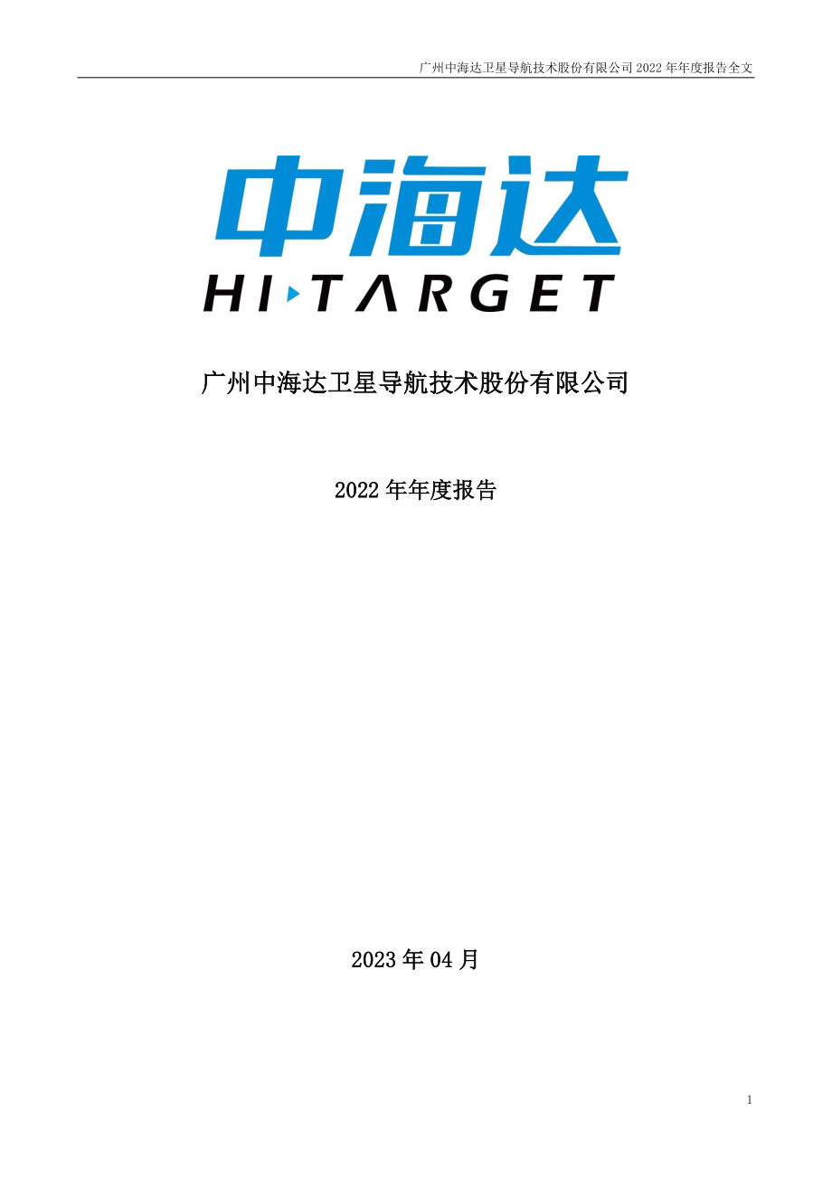 300177_2022_中海达_2022年年度报告_2023-04-24.pdf_第1页