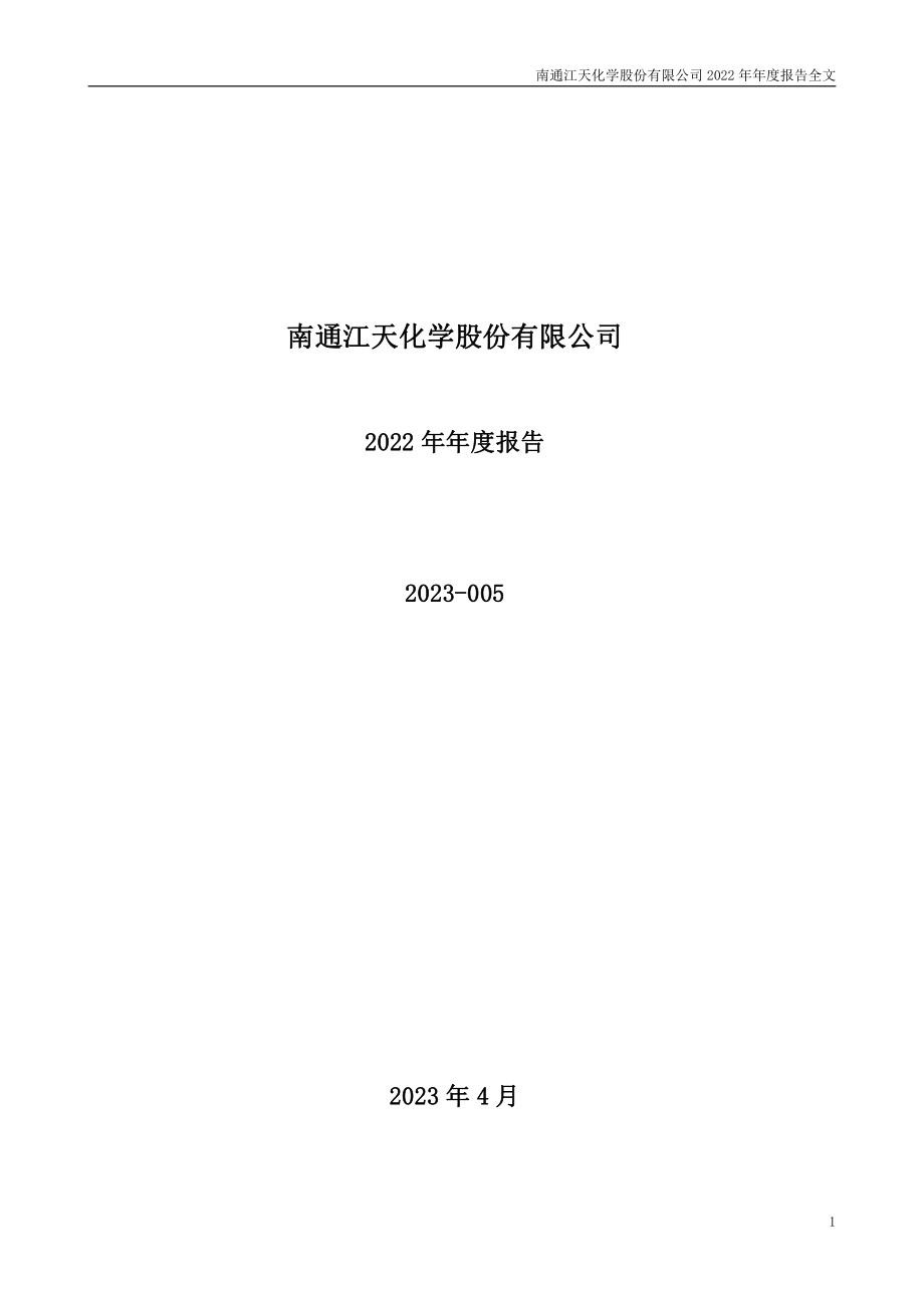 300927_2022_江天化学_2022年年度报告_2023-04-17.pdf_第1页