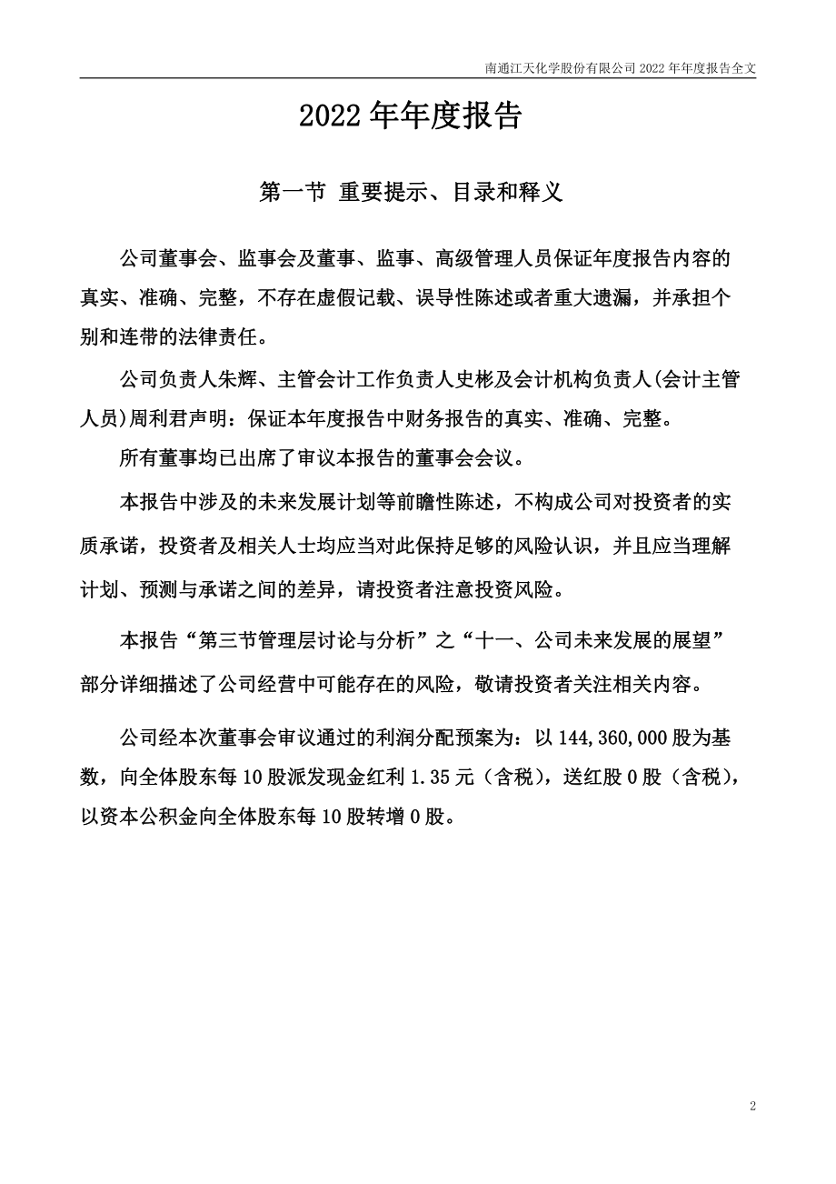 300927_2022_江天化学_2022年年度报告_2023-04-17.pdf_第2页