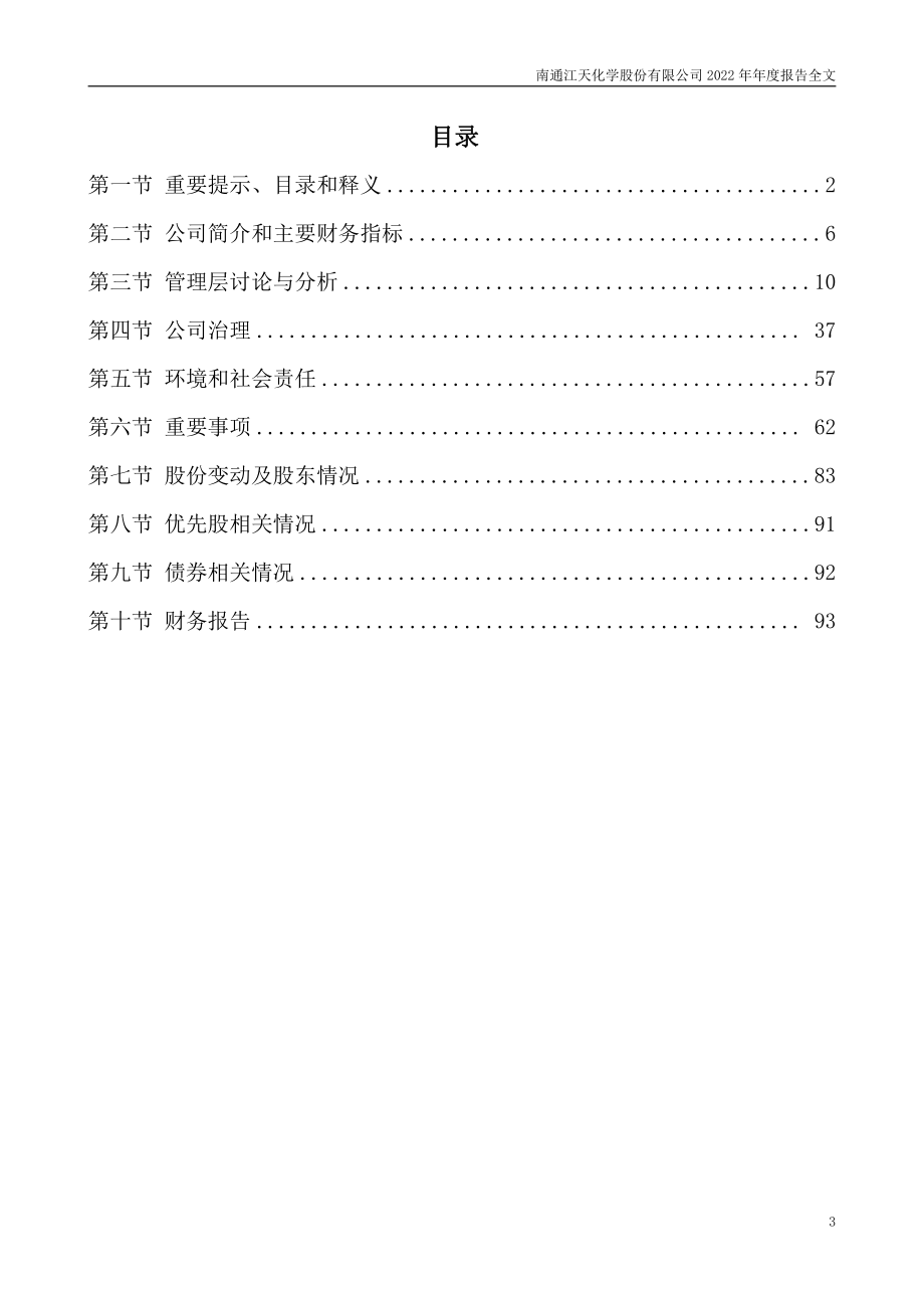 300927_2022_江天化学_2022年年度报告_2023-04-17.pdf_第3页