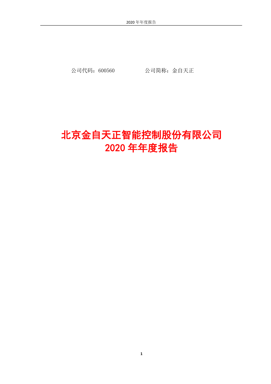 600560_2020_金自天正_金自天正2020年年报全文_2021-03-26.pdf_第1页