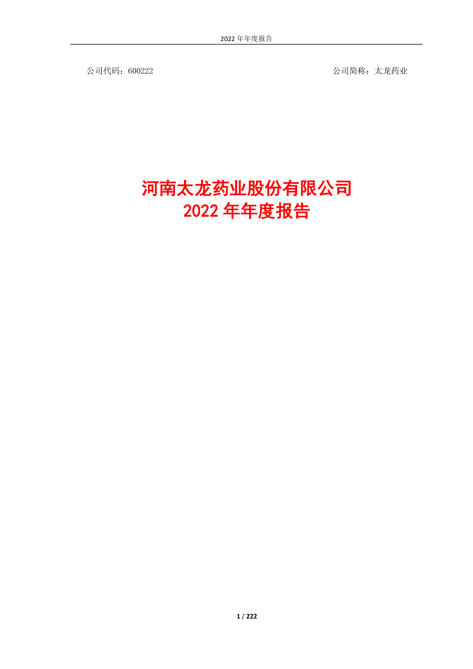 600222_2022_太龙药业_太龙药业2022年年度报告_2023-04-06.pdf_第1页