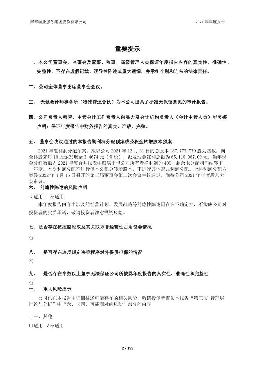 603506_2021_南都物业_南都物业服务集团股份有限公司2021年年度报告_2022-04-15.pdf_第2页