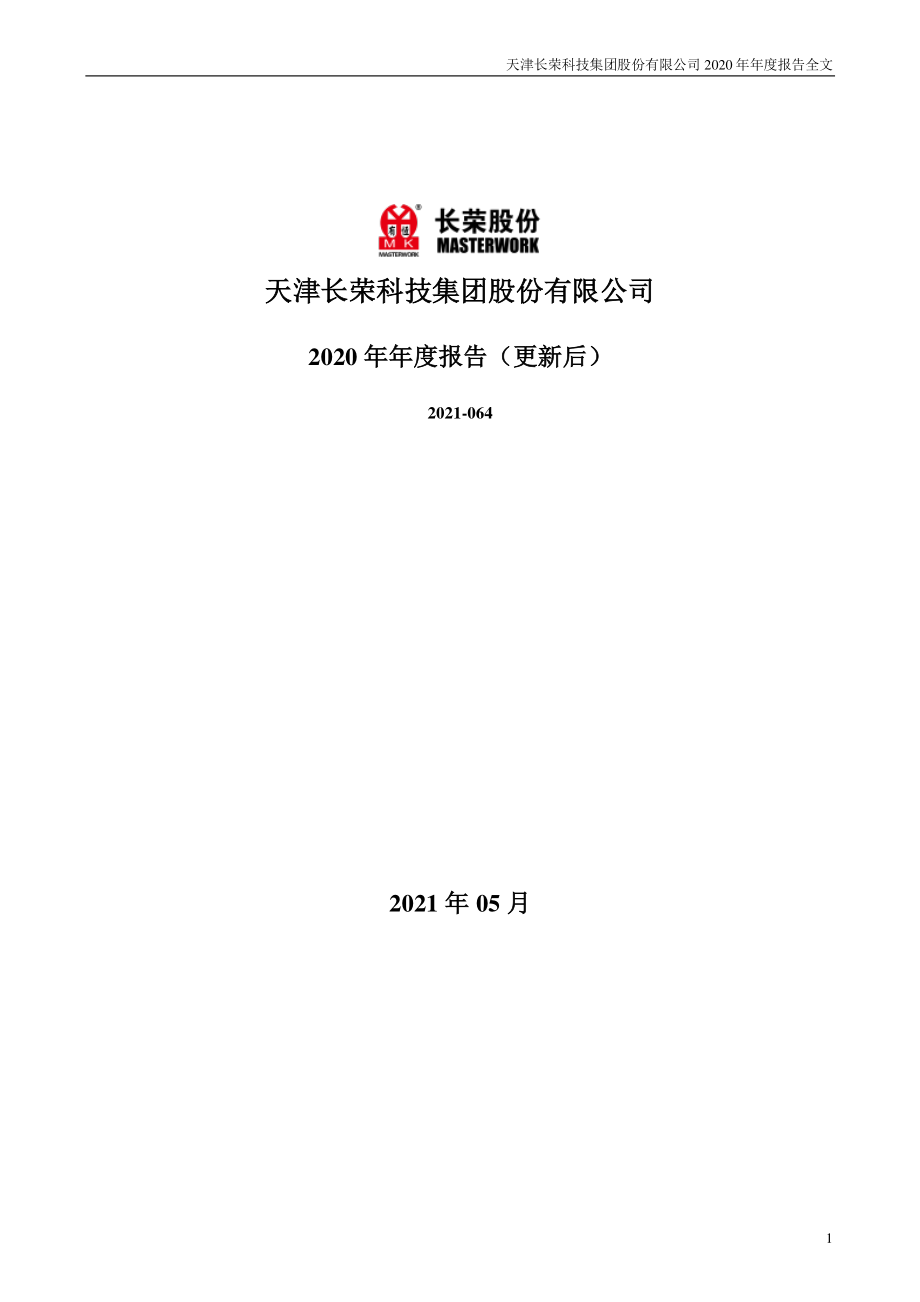 300195_2020_长荣股份_2020年年度报告（更新后）_2021-05-21.pdf_第1页