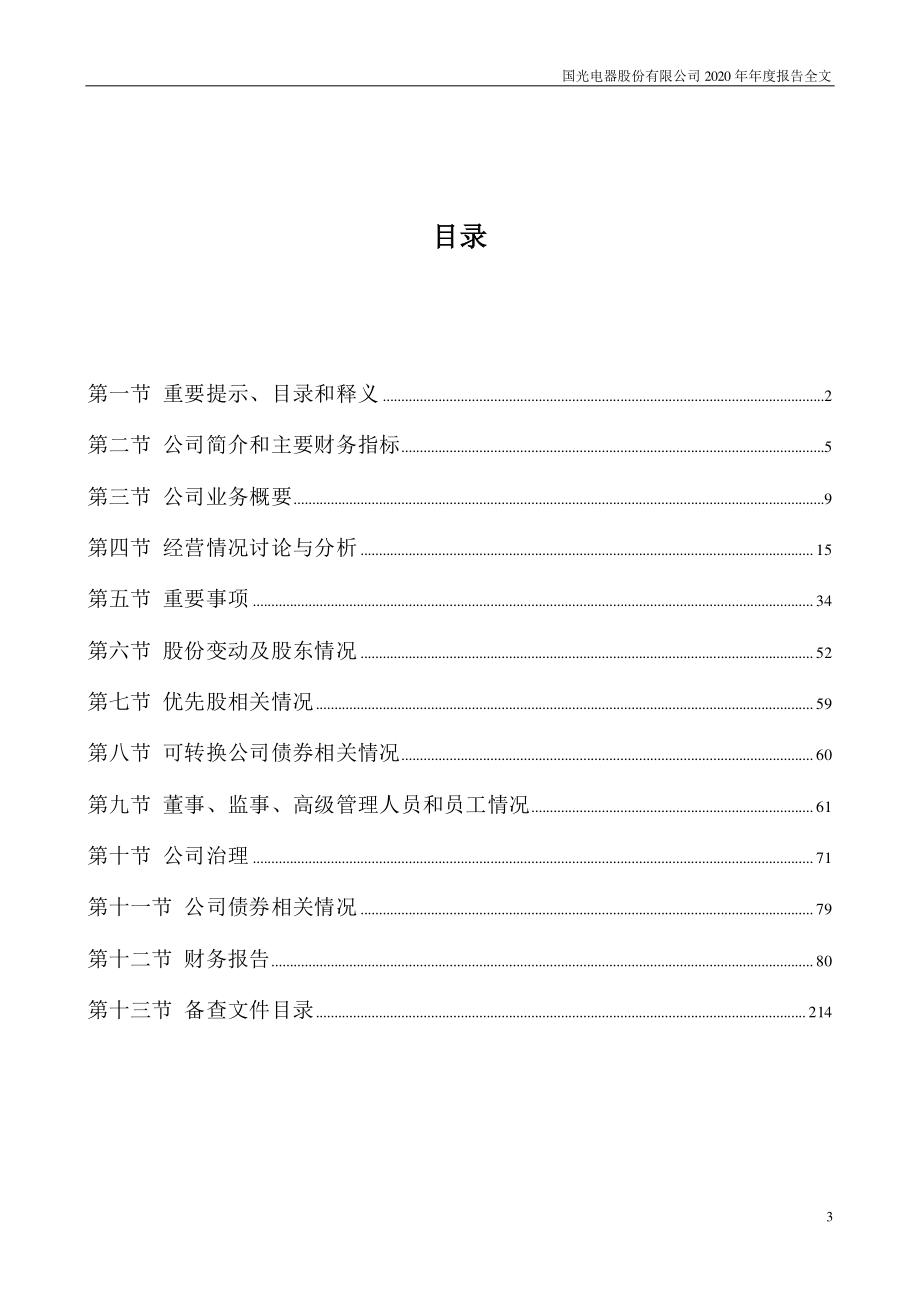 002045_2020_国光电器_2020年年度报告_2021-04-12.pdf_第3页