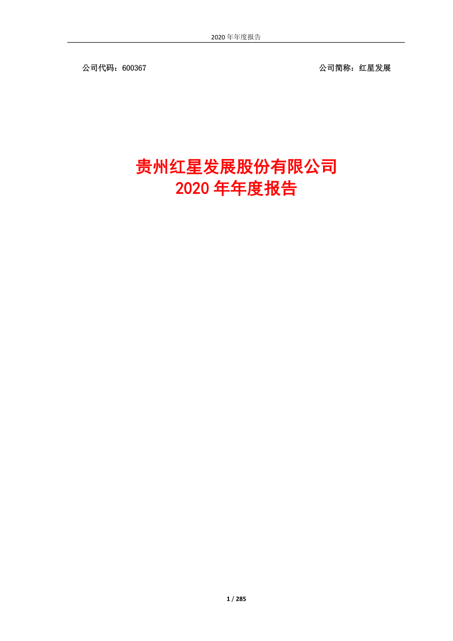 600367_2020_红星发展_红星发展2020年年度报告全文_2021-04-08.pdf_第1页