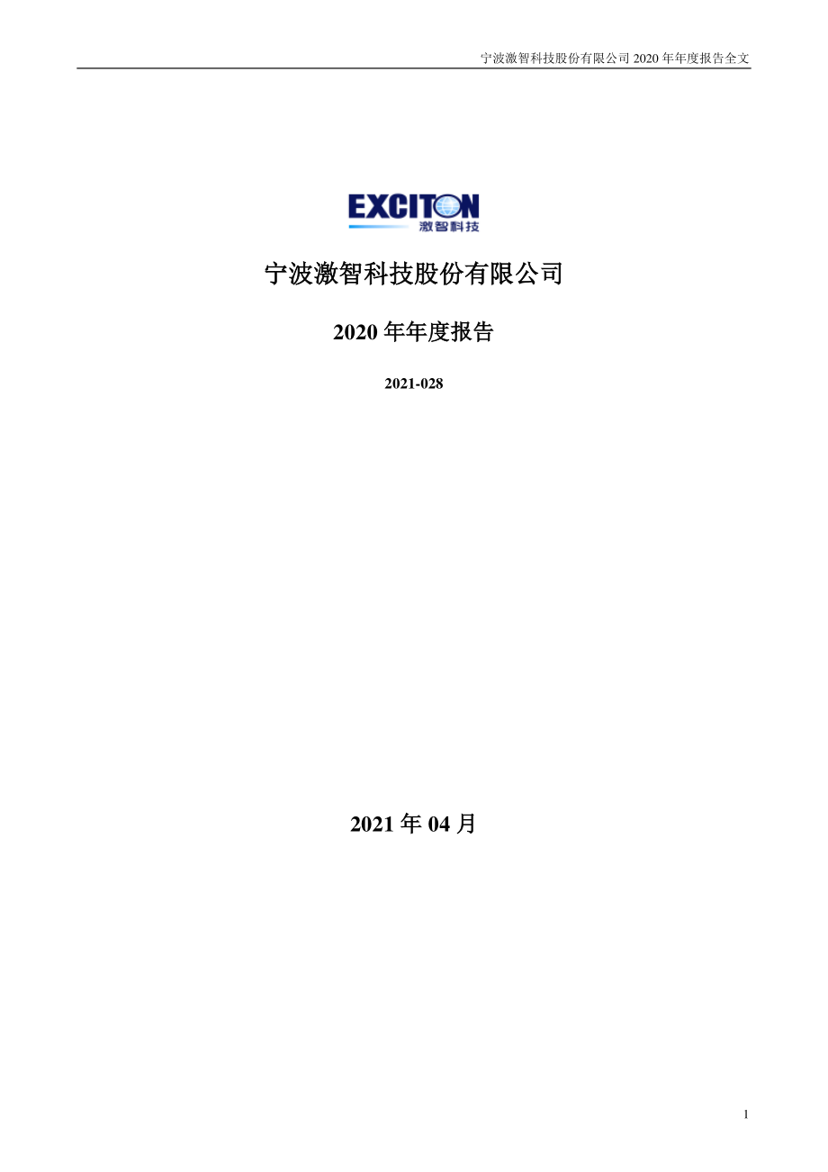 300566_2020_激智科技_2020年年度报告_2021-04-23.pdf_第1页