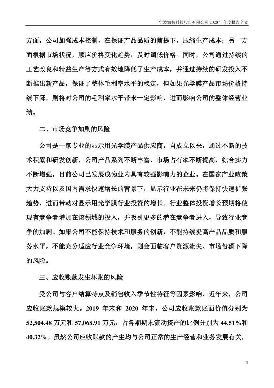 300566_2020_激智科技_2020年年度报告_2021-04-23.pdf_第3页