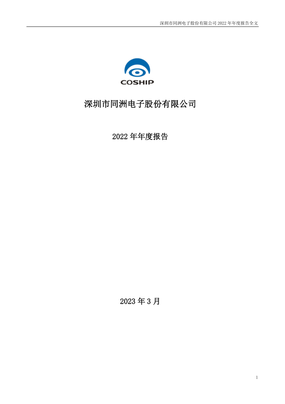 002052_2022_＊ST同洲_2022年年度报告_2023-03-30.pdf_第1页