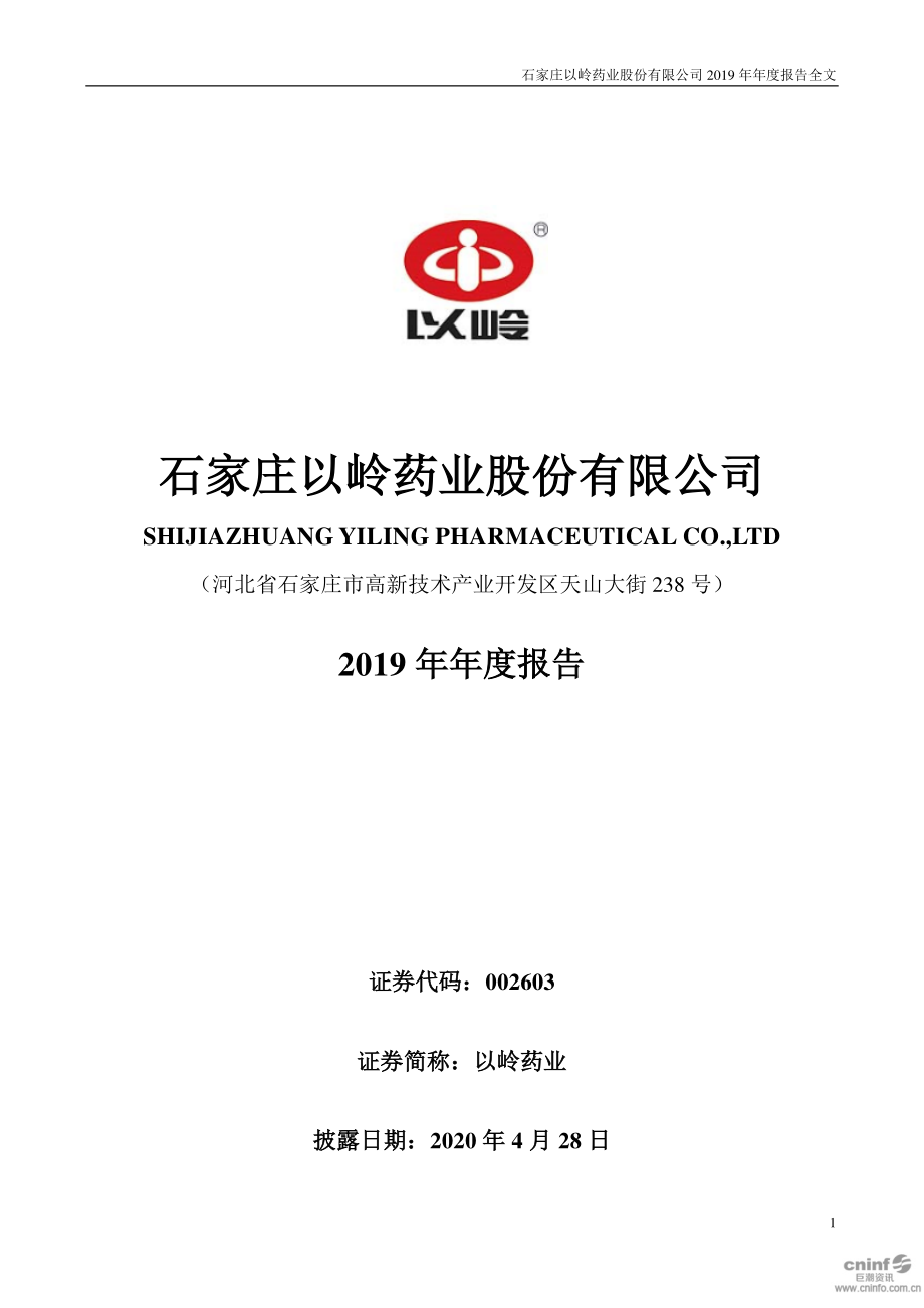 002603_2019_以岭药业_2019年年度报告_2020-04-27.pdf_第1页