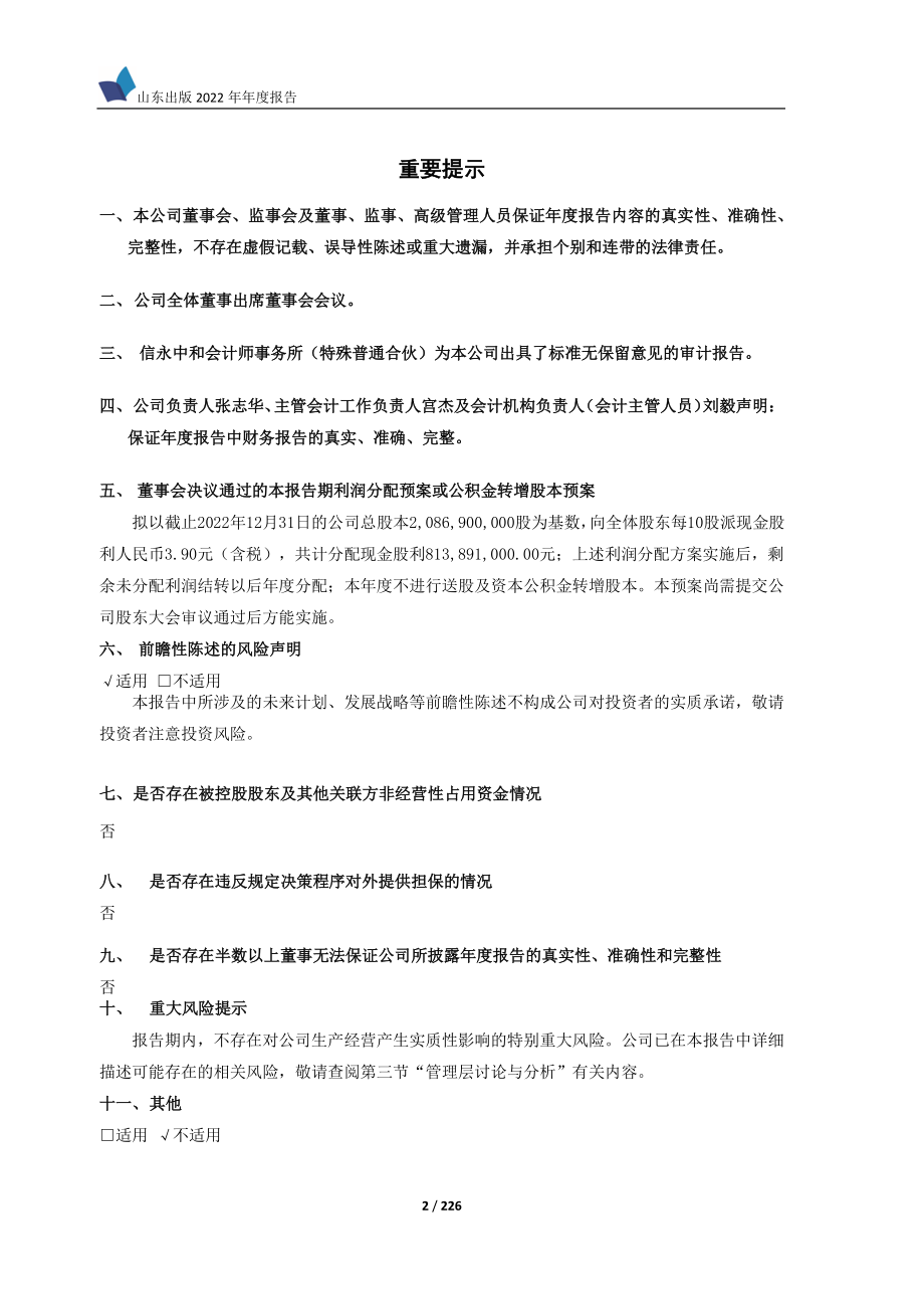 601019_2022_山东出版_山东出版2022年年度报告_2023-04-14.pdf_第2页