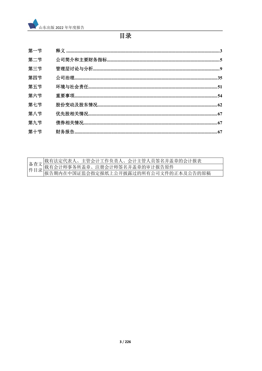 601019_2022_山东出版_山东出版2022年年度报告_2023-04-14.pdf_第3页