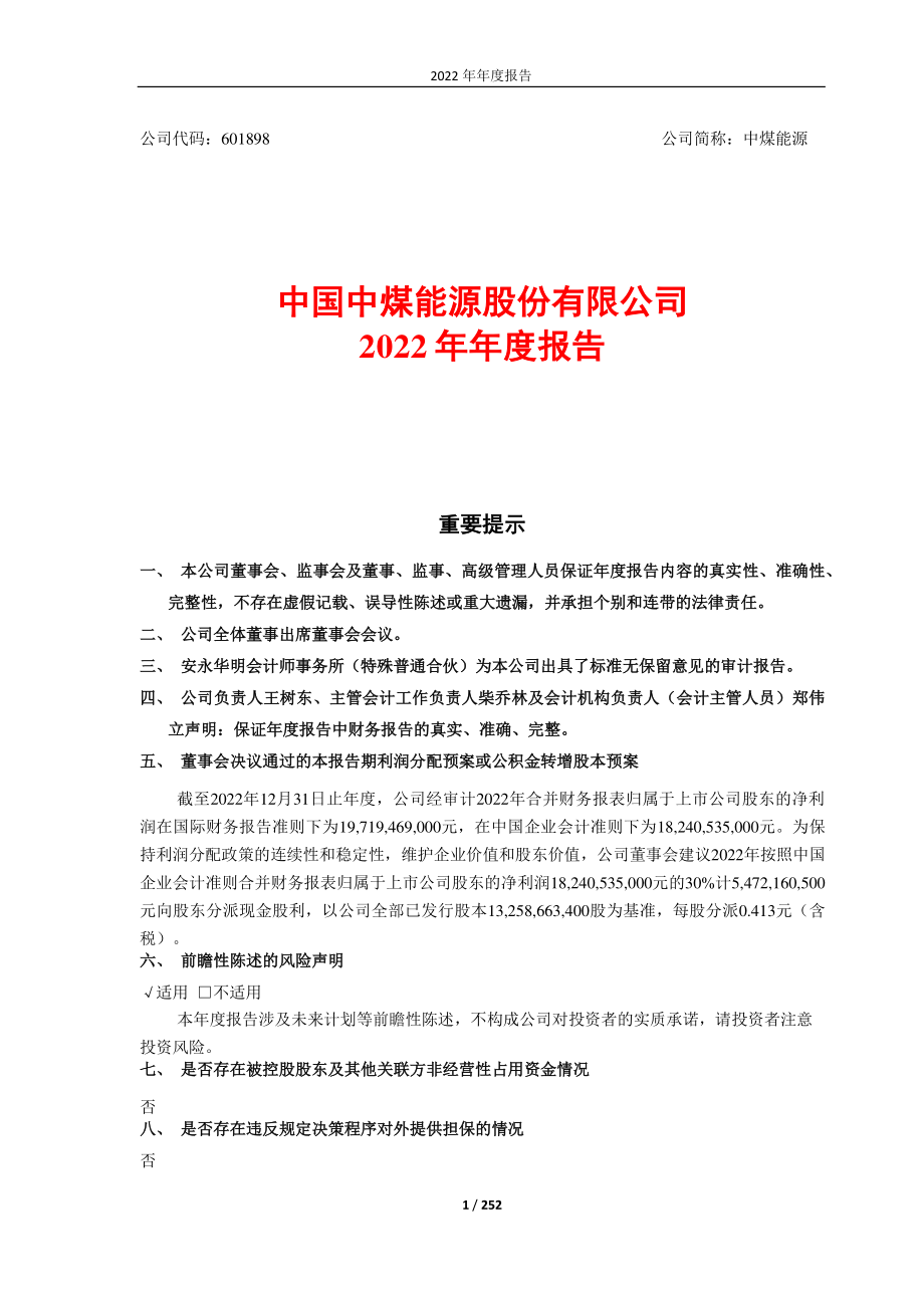 601898_2022_中煤能源_中国中煤能源股份有限公司2022年年度报告_2023-03-23.pdf_第1页