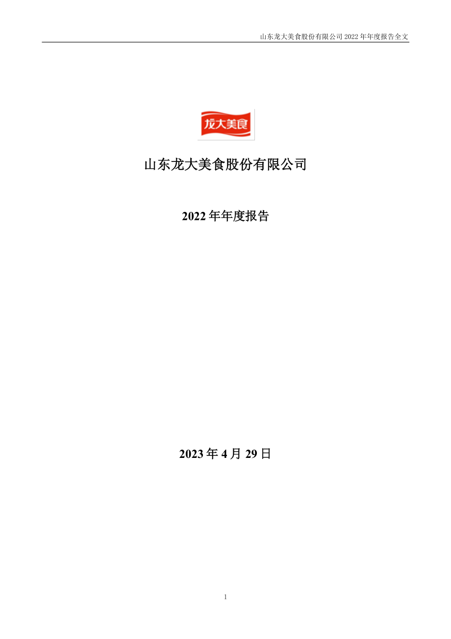 002726_2022_龙大美食_2022年年度报告_2023-04-28.pdf_第1页