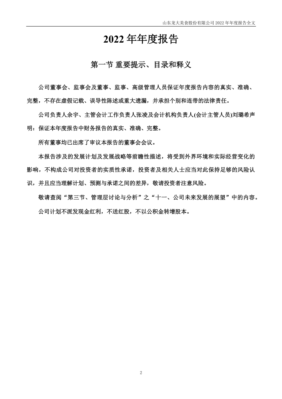 002726_2022_龙大美食_2022年年度报告_2023-04-28.pdf_第2页