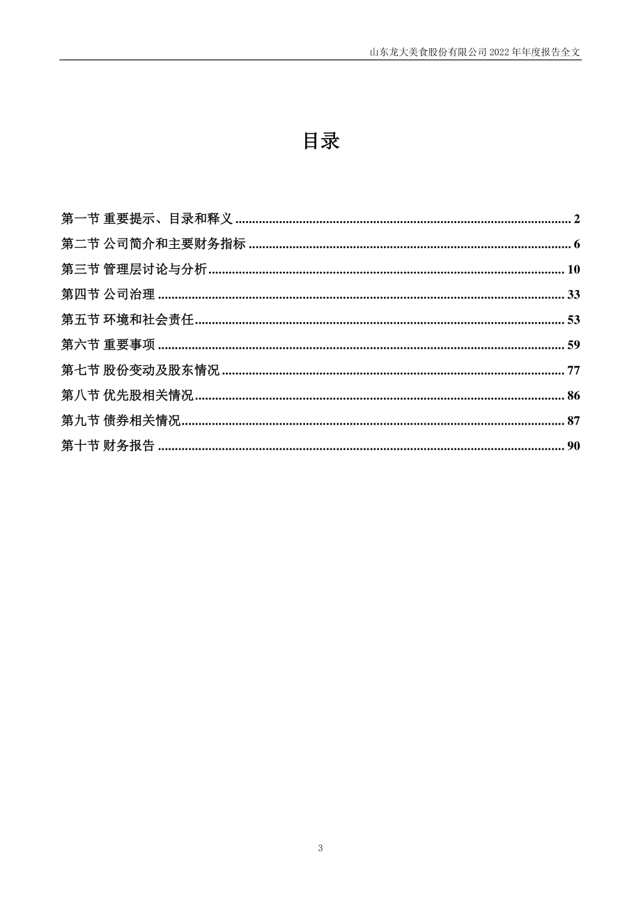 002726_2022_龙大美食_2022年年度报告_2023-04-28.pdf_第3页