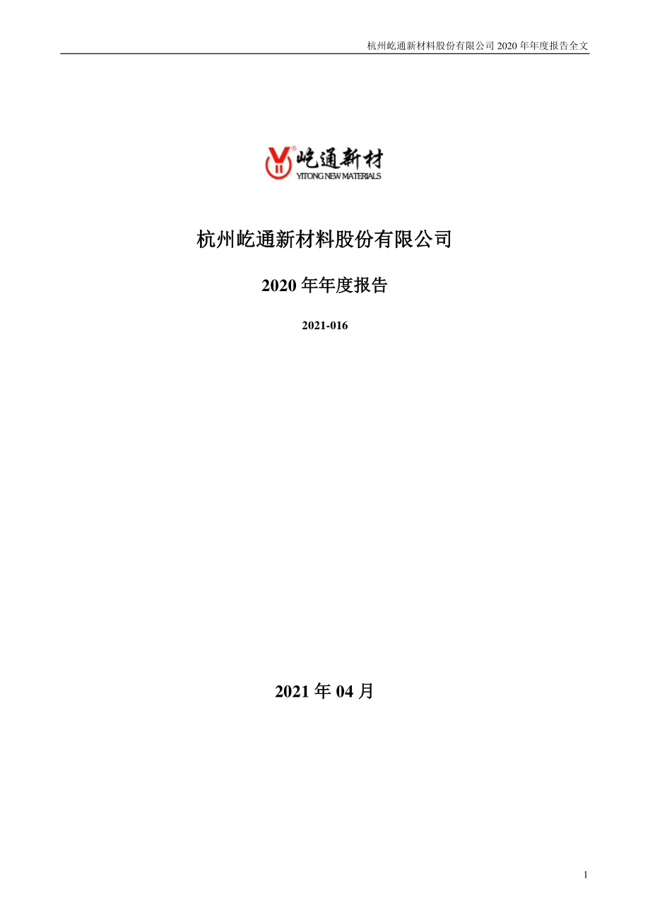 300930_2020_屹通新材_2020年年度报告_2021-04-22.pdf_第1页