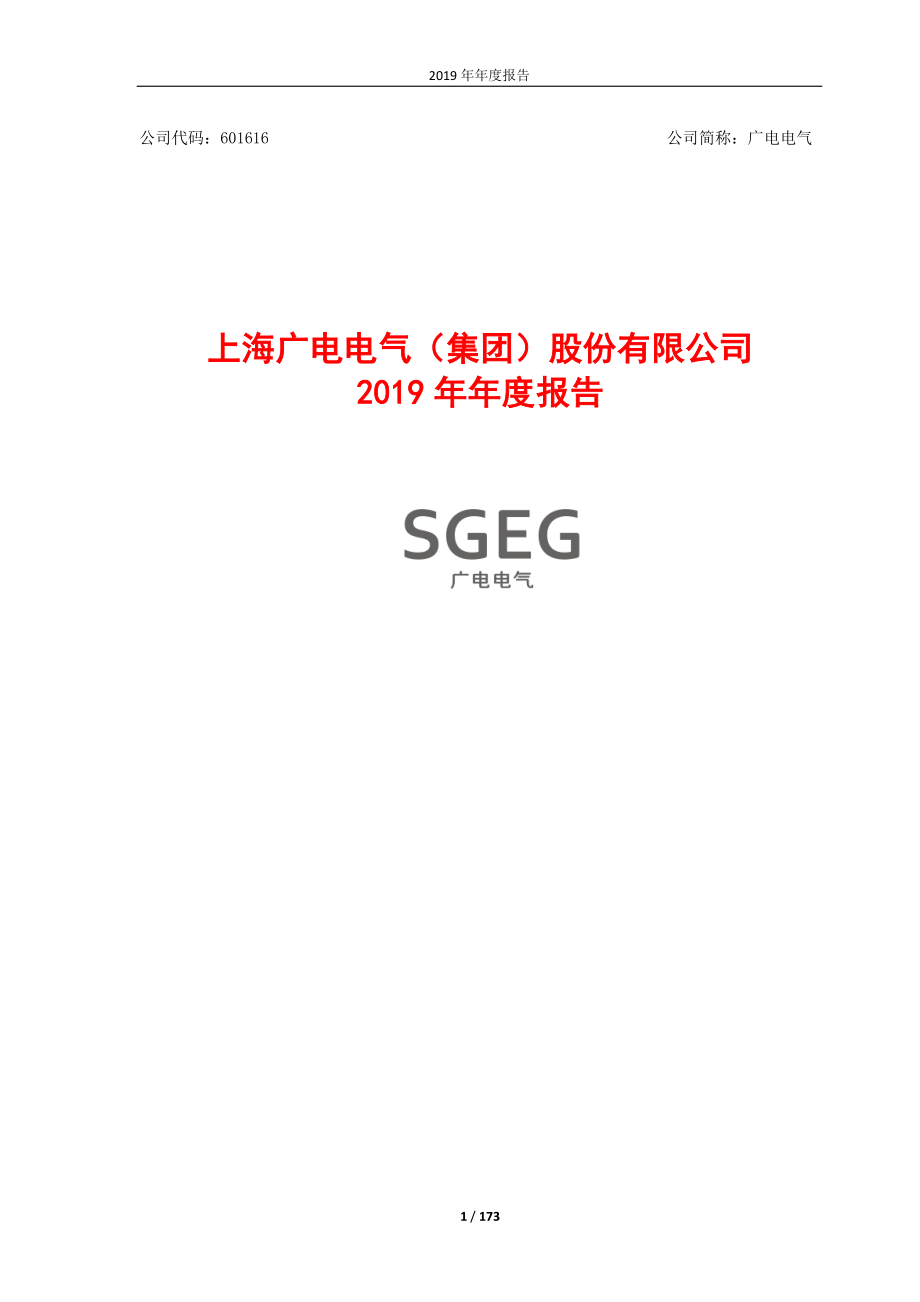 601616_2019_广电电气_2019年年度报告_2020-04-27.pdf_第1页