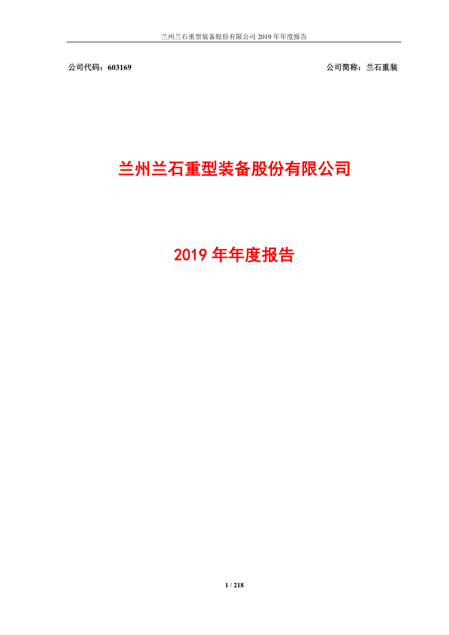 603169_2019_兰石重装_2019年年度报告_2020-04-29.pdf_第1页