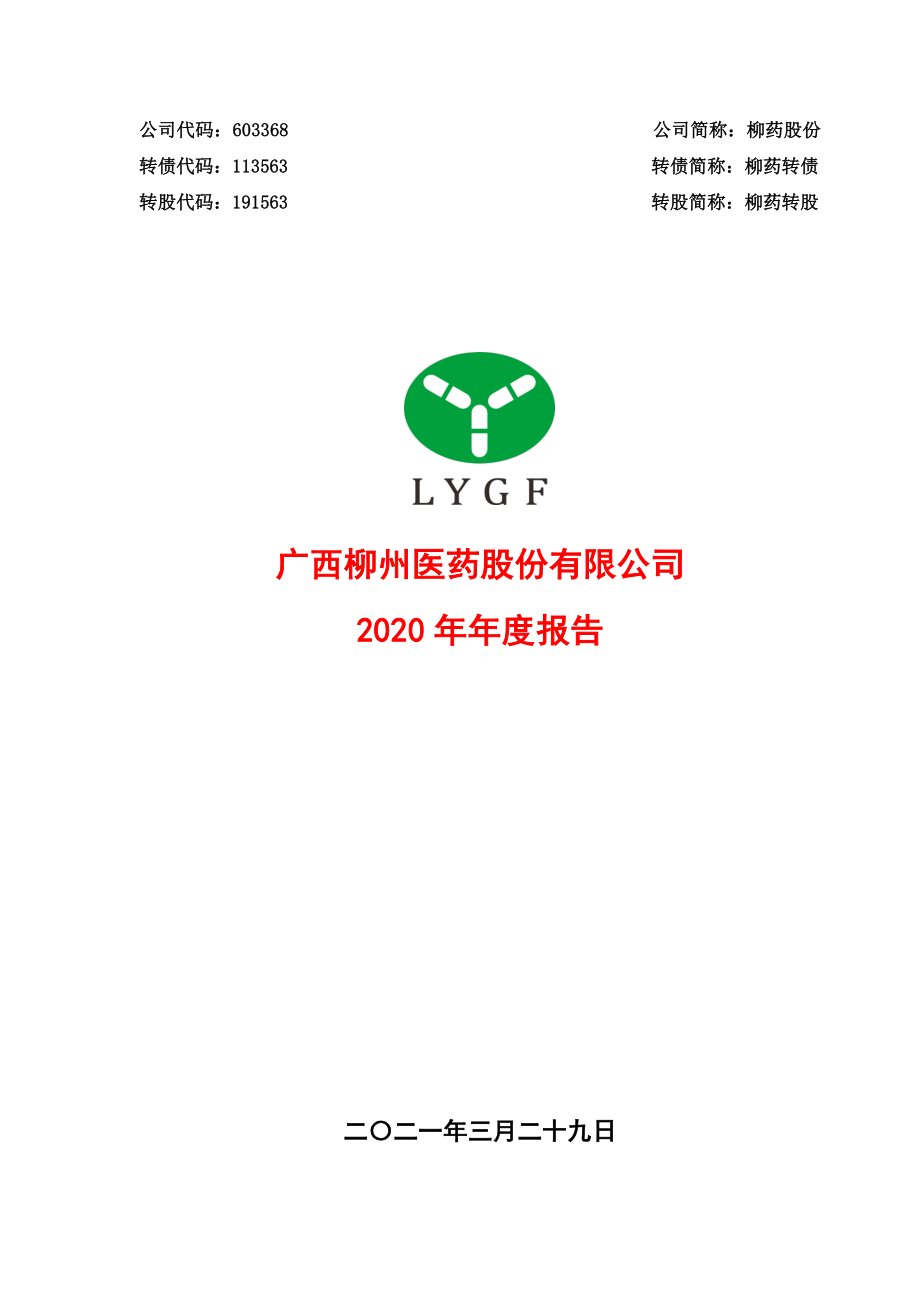 603368_2020_柳药股份_广西柳州医药股份有限公司2020年年度报告_2021-03-29.pdf_第1页