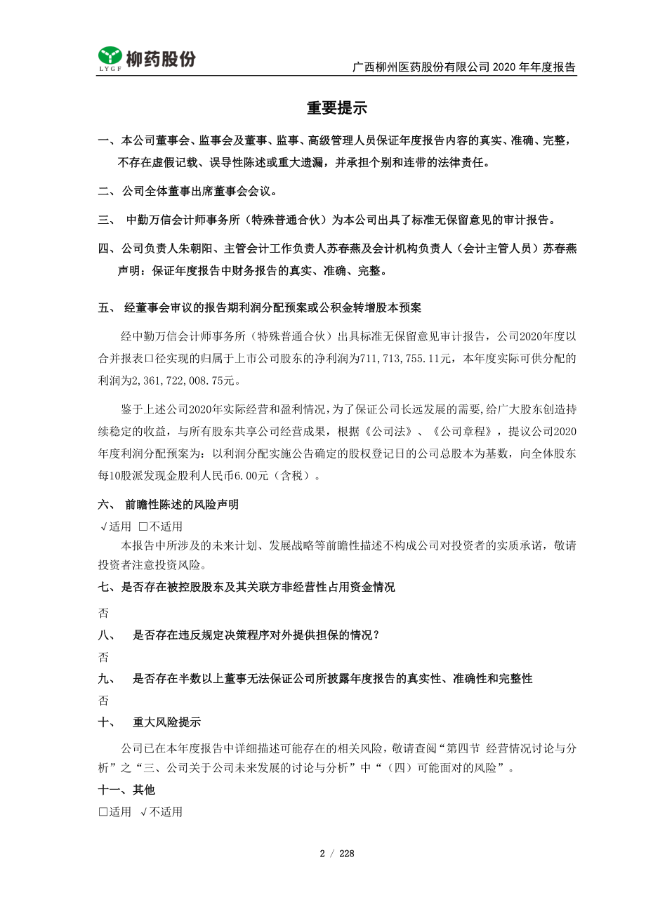 603368_2020_柳药股份_广西柳州医药股份有限公司2020年年度报告_2021-03-29.pdf_第2页