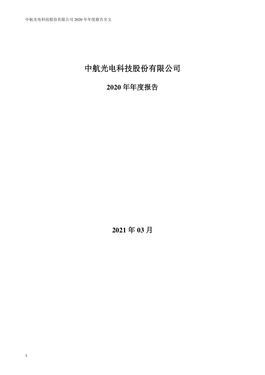 002179_2020_中航光电_2020年年度报告_2021-03-30.pdf_第1页