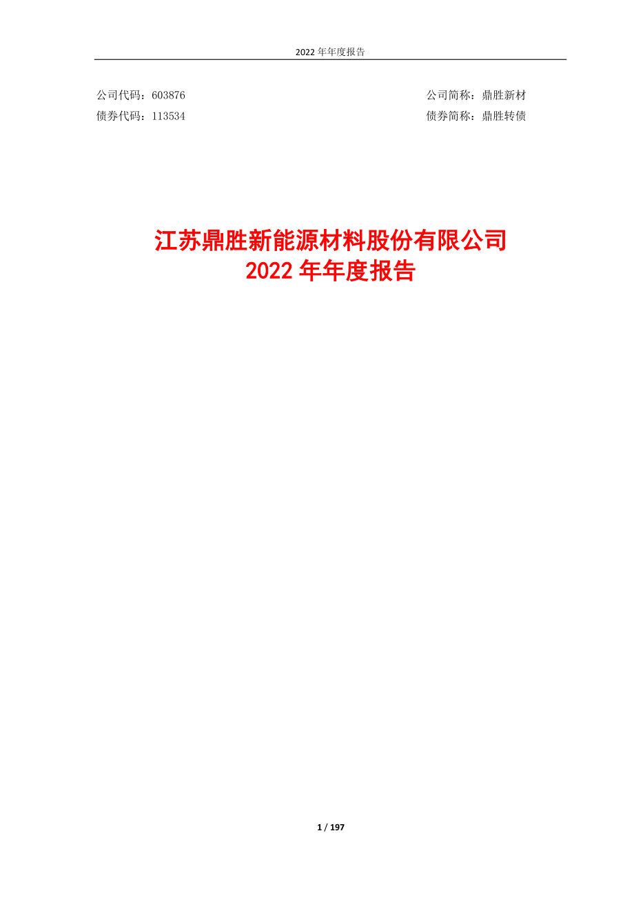 603876_2022_鼎胜新材_江苏鼎胜新能源材料股份有限公司2022年年度报告_2023-04-27.pdf_第1页