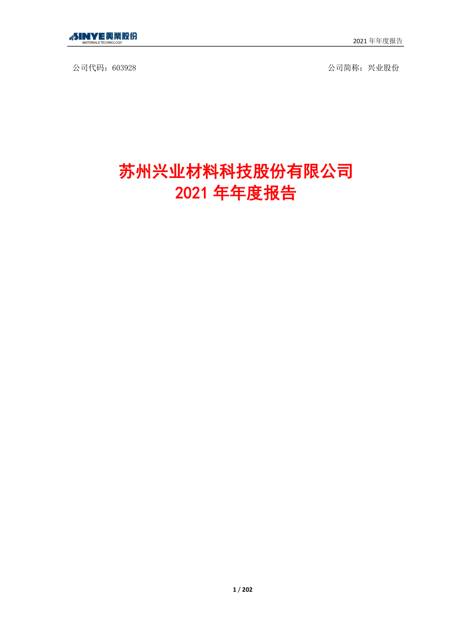 603928_2021_兴业股份_兴业股份2021年年度报告_2022-04-27.pdf_第1页