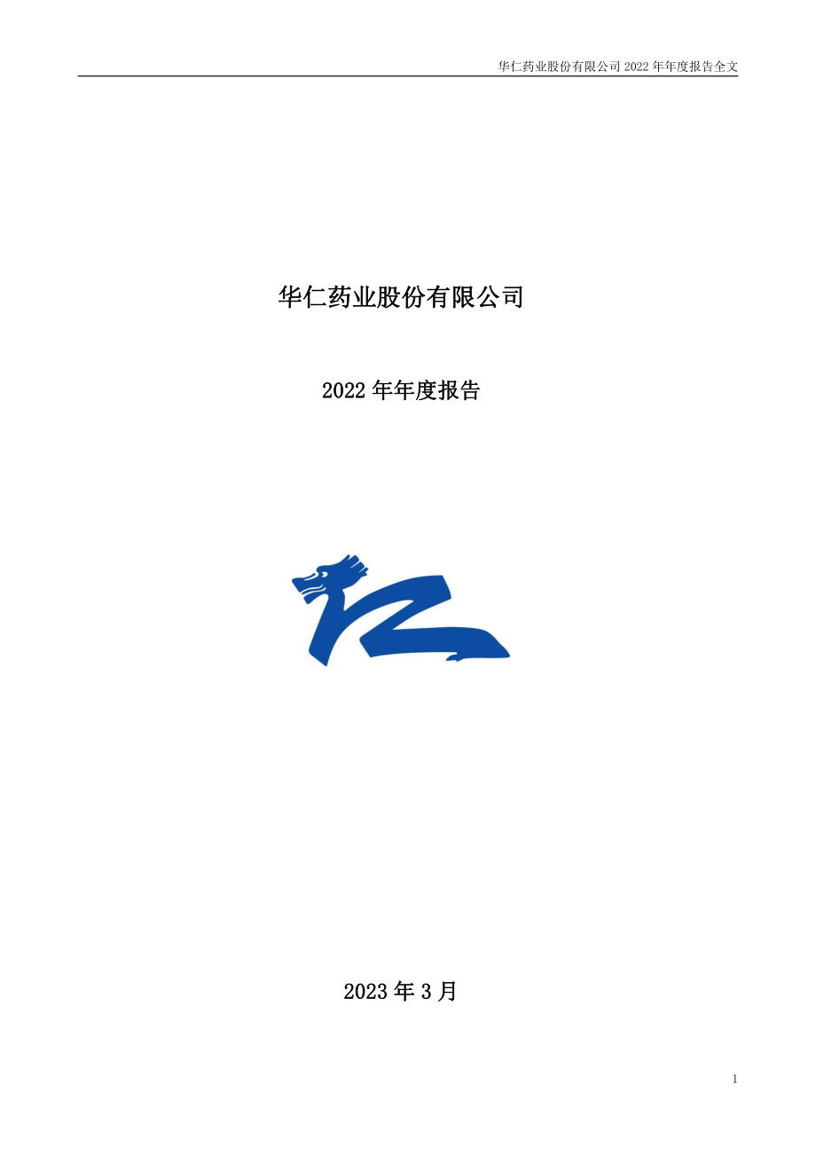 300110_2022_华仁药业_2022年年度报告_2023-03-24.pdf_第1页