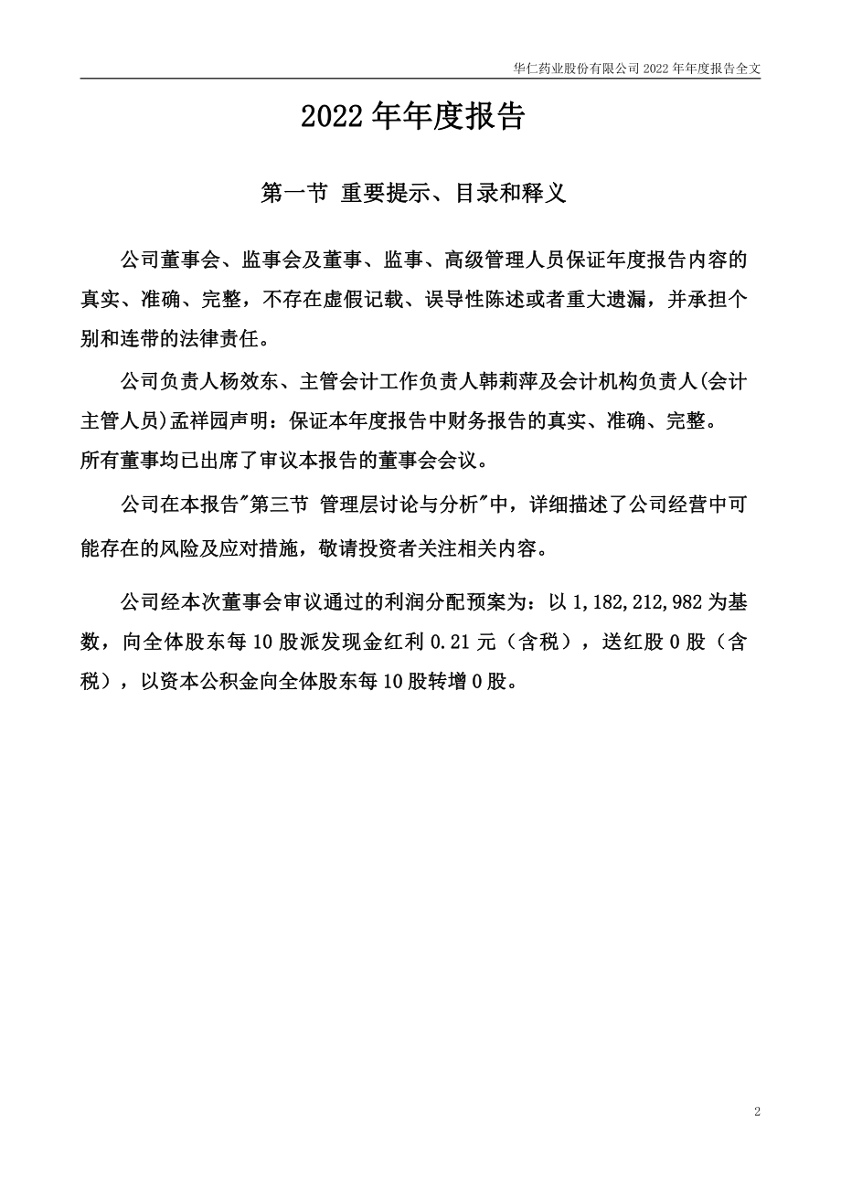 300110_2022_华仁药业_2022年年度报告_2023-03-24.pdf_第2页