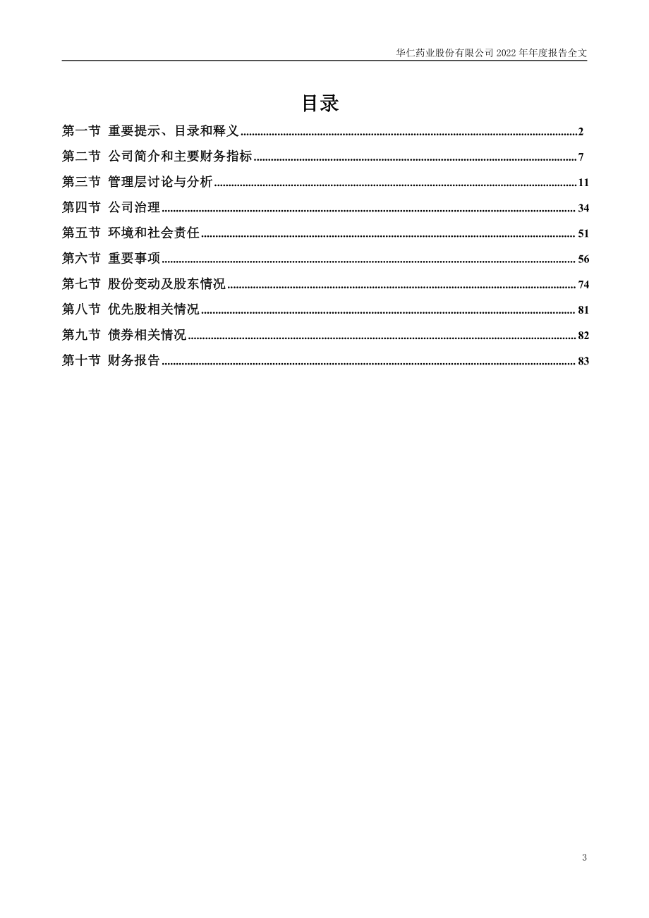 300110_2022_华仁药业_2022年年度报告_2023-03-24.pdf_第3页