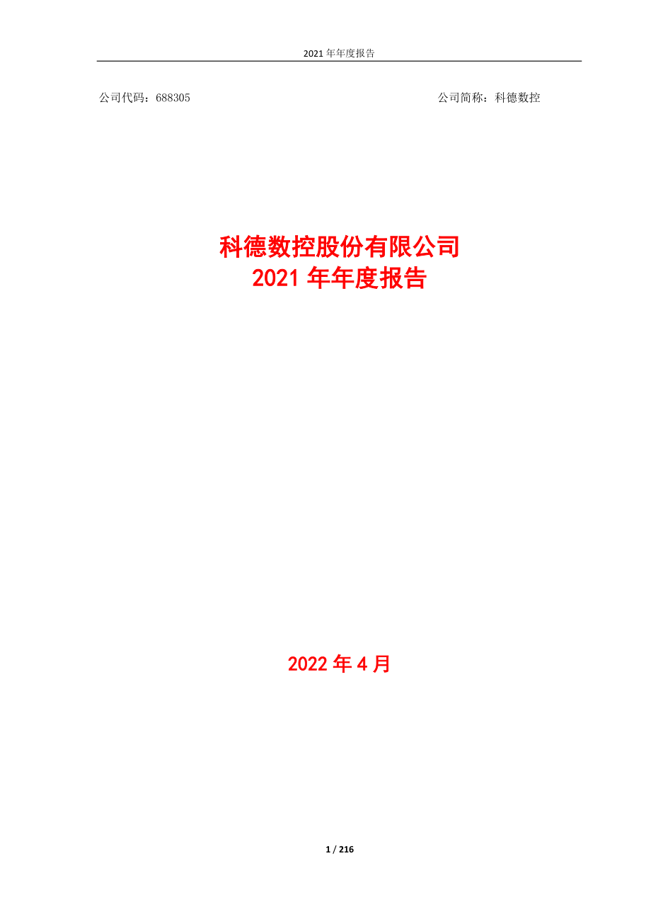 688305_2021_科德数控_科德数控股份有限公司2021年年度报告_2022-04-10.pdf_第1页