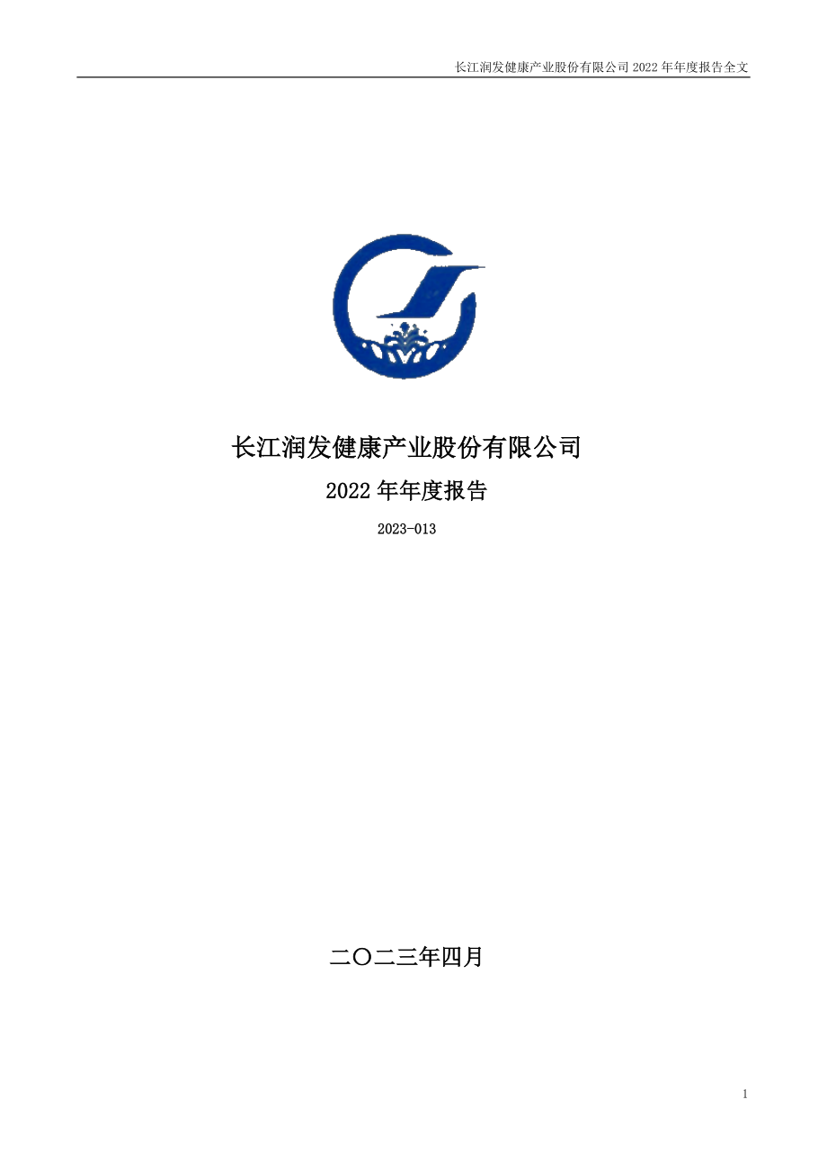 002435_2022_长江健康_2022年年度报告_2023-04-19.pdf_第1页