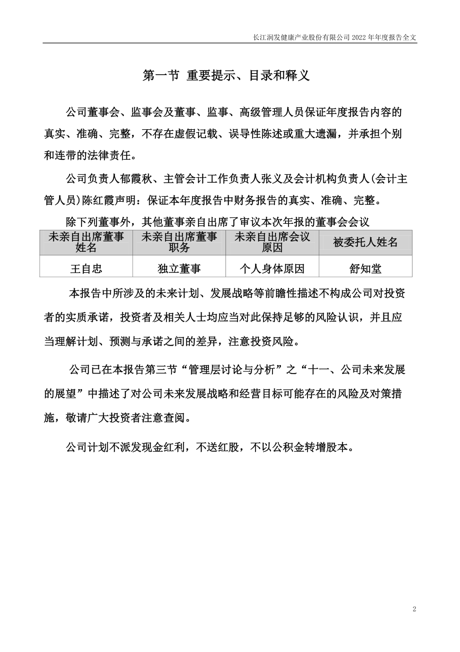 002435_2022_长江健康_2022年年度报告_2023-04-19.pdf_第2页