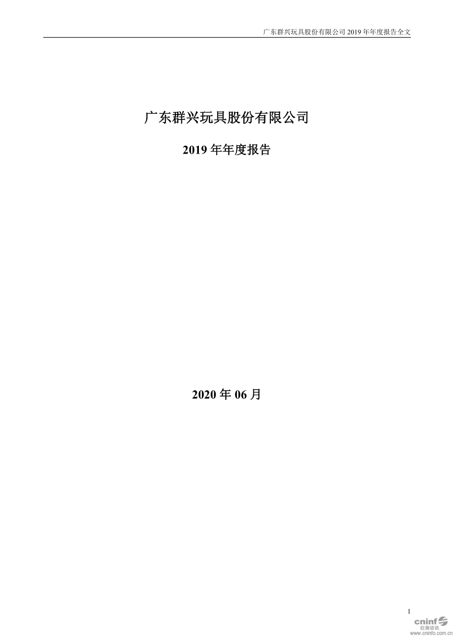 002575_2019_ST群兴_2019年年度报告_2020-06-22.pdf_第1页