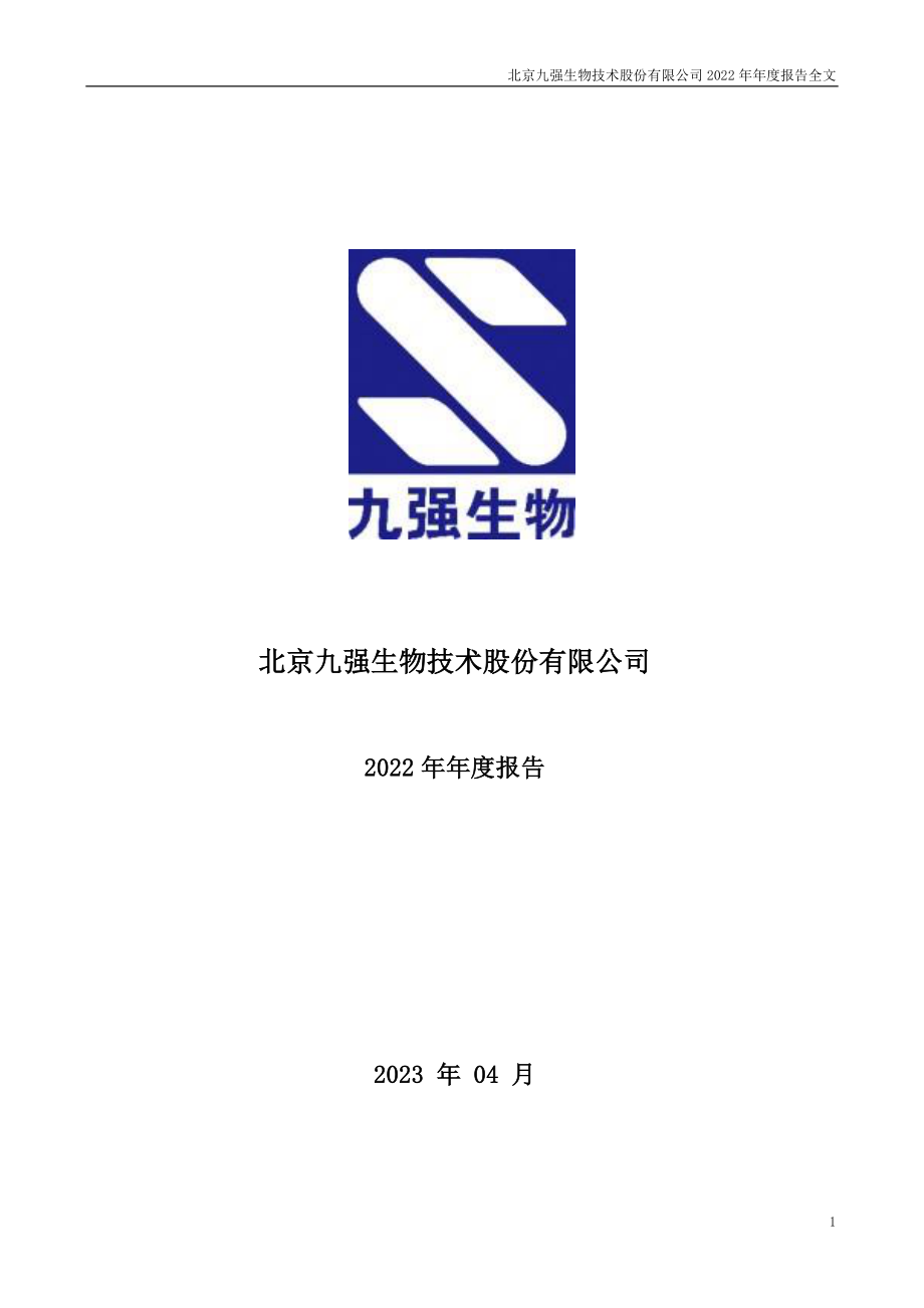 300406_2022_九强生物_2022年年度报告_2023-04-19.pdf_第1页