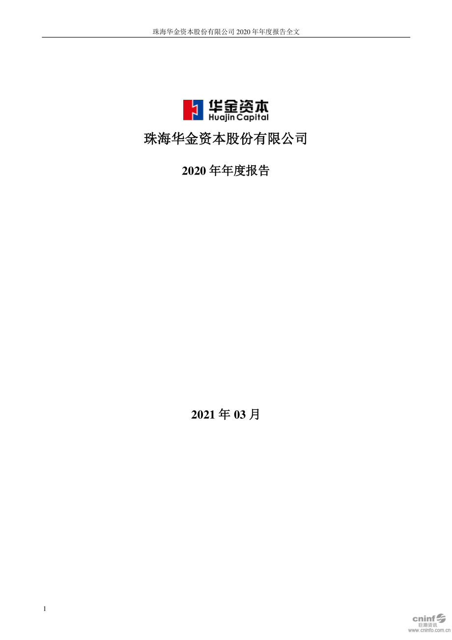 000532_2020_华金资本_2020年年度报告_2021-03-23.pdf_第1页