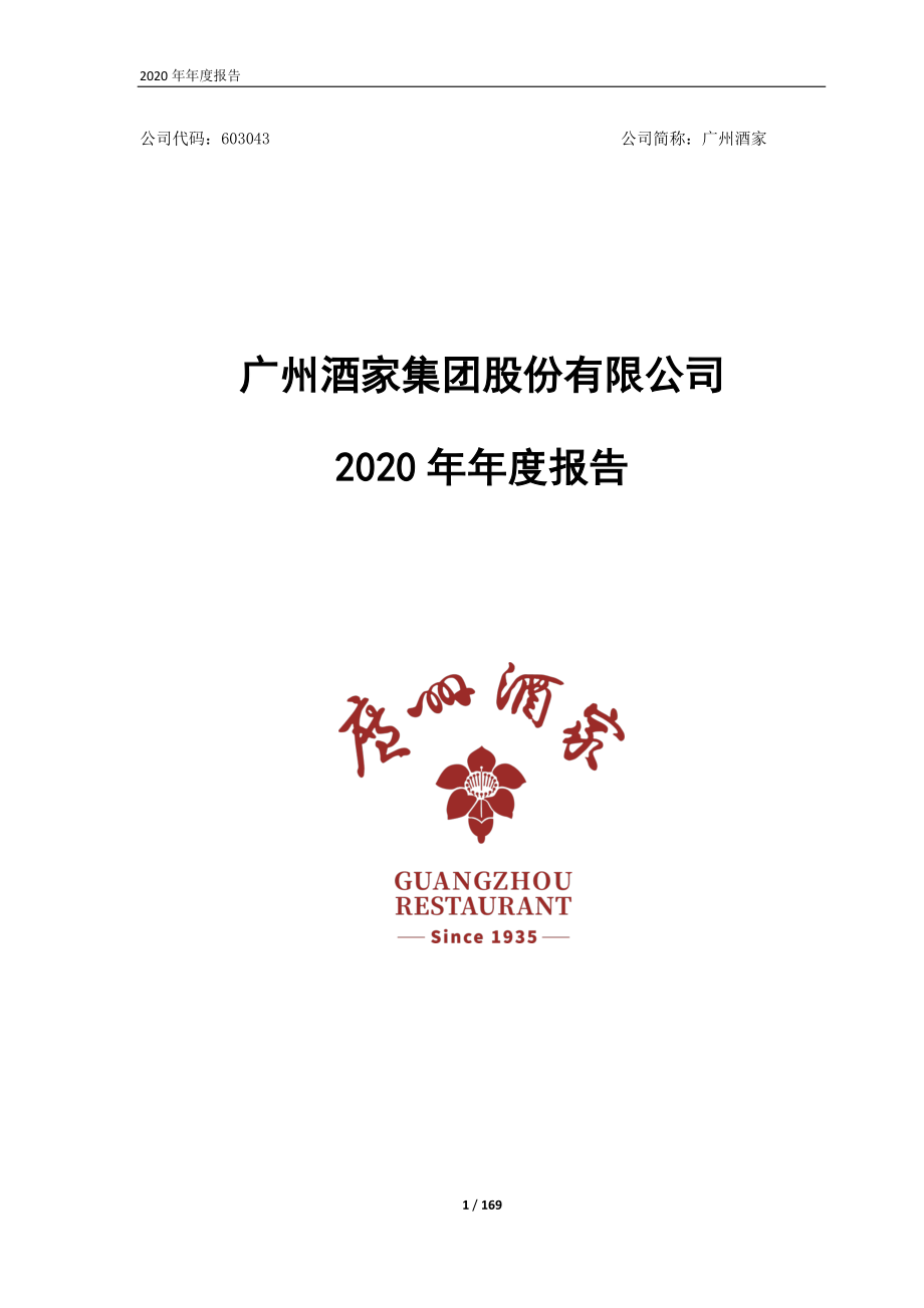 603043_2020_广州酒家_广州酒家：2020年年度报告（更新后）_2021-05-13.pdf_第1页