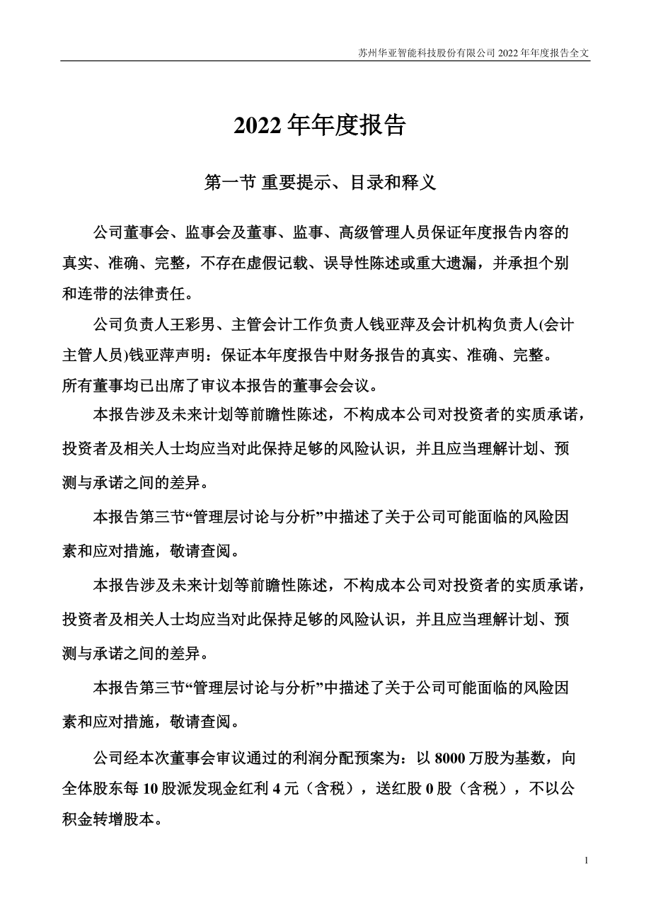 003043_2022_华亚智能_2022年年度报告（更正后）_2023-05-03.pdf_第2页