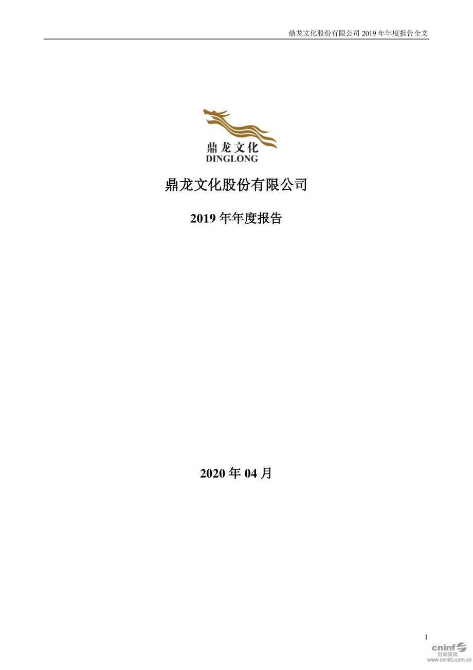 002502_2019_鼎龙文化_2019年年度报告_2020-04-28.pdf_第1页