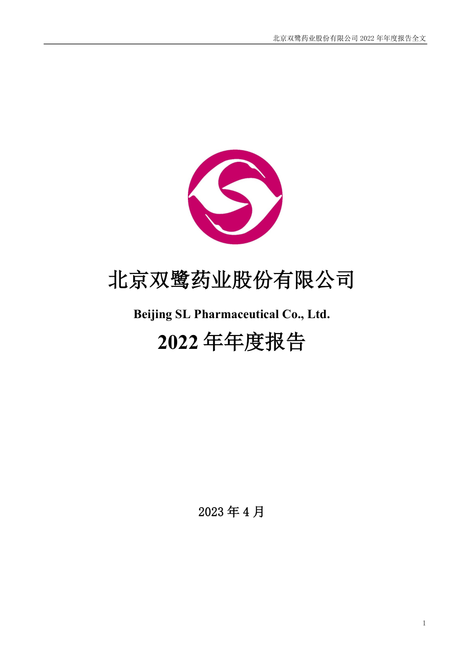 002038_2022_双鹭药业_2022年年度报告_2023-04-25.pdf_第1页