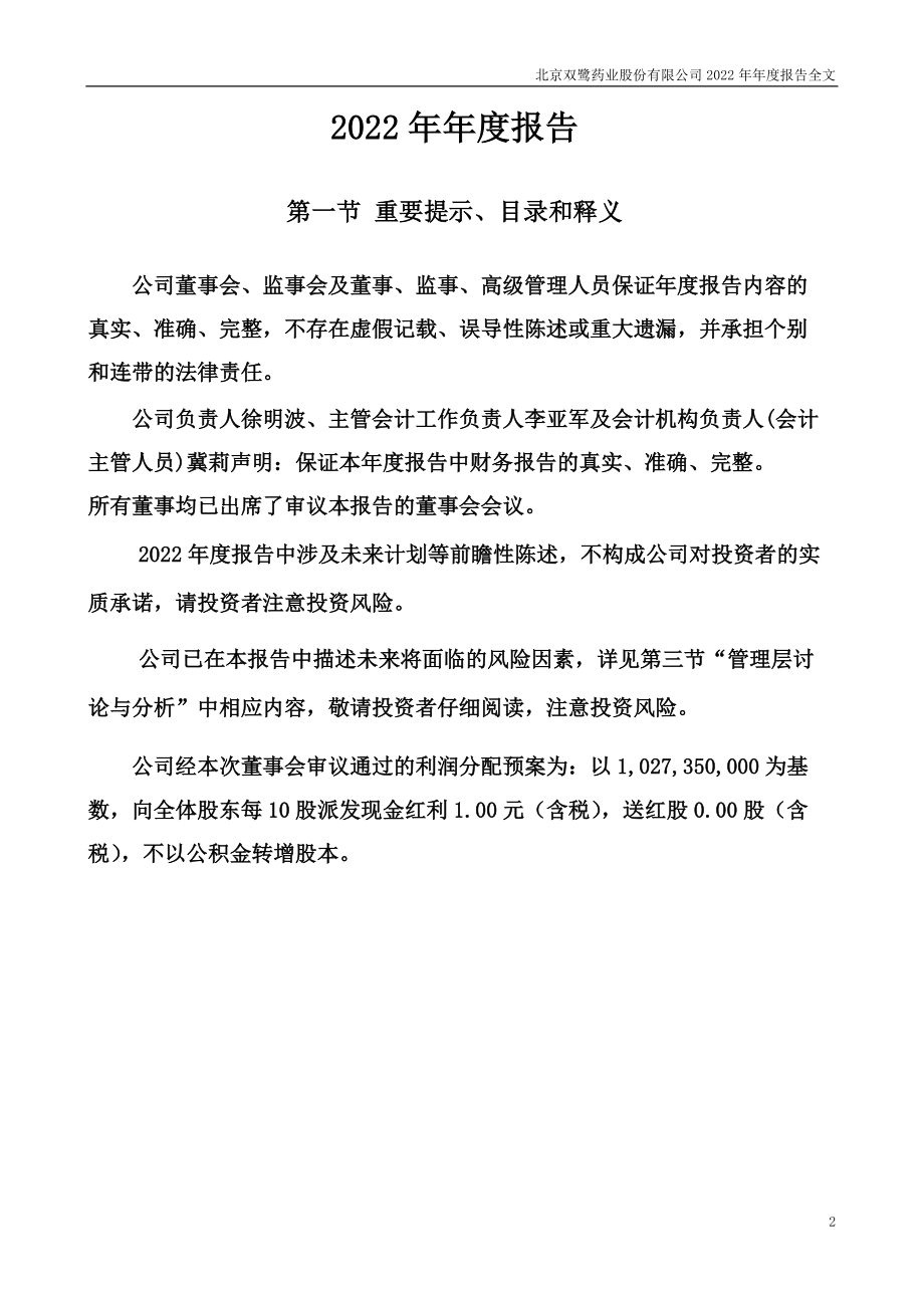 002038_2022_双鹭药业_2022年年度报告_2023-04-25.pdf_第2页