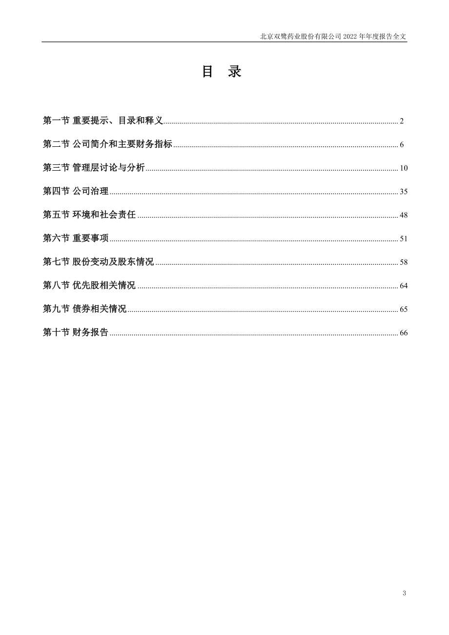 002038_2022_双鹭药业_2022年年度报告_2023-04-25.pdf_第3页