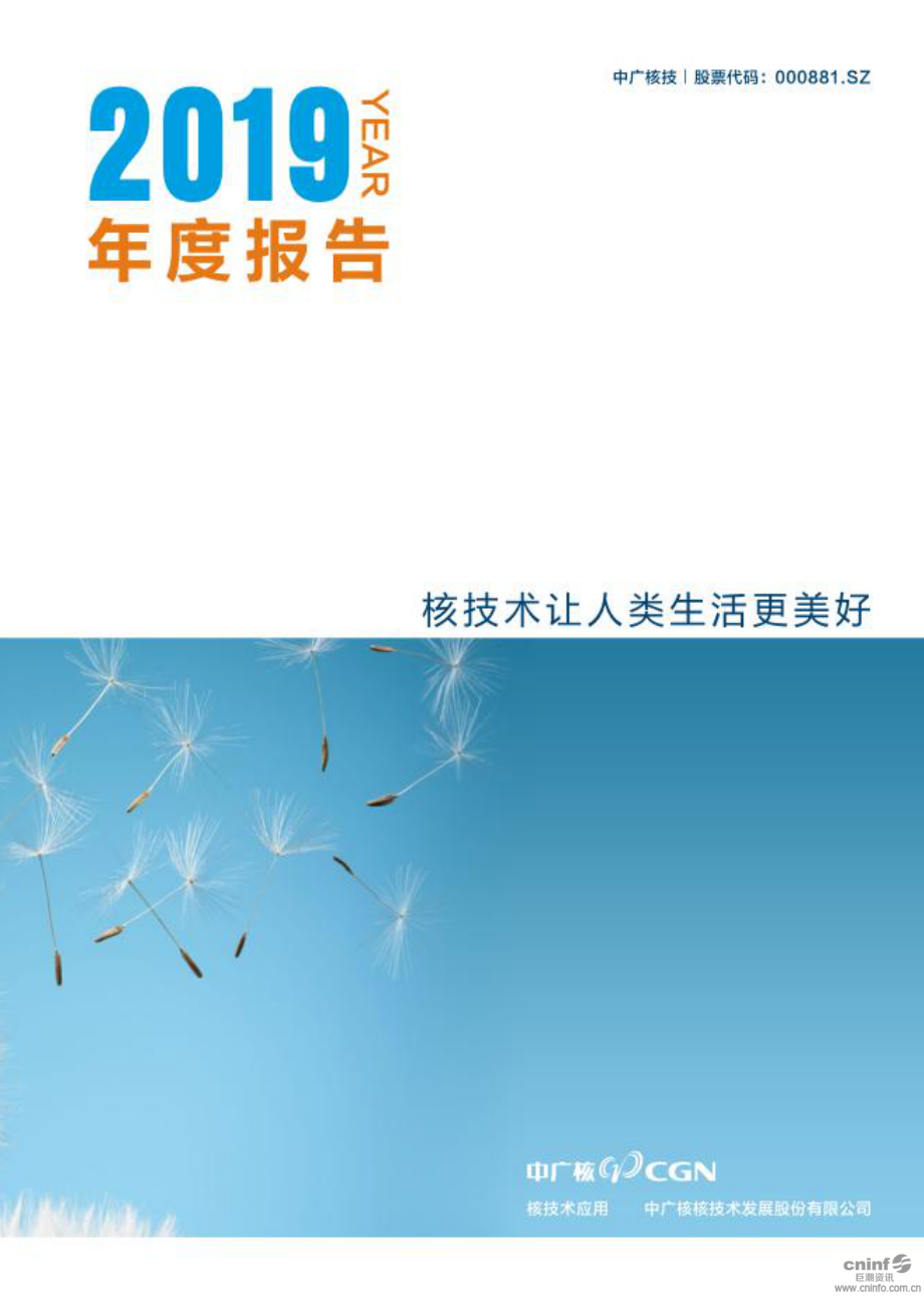 000881_2019_中广核技_2019年年度报告_2020-04-29.pdf_第1页