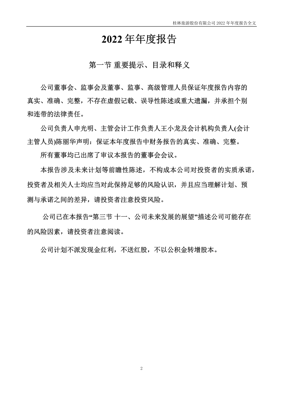 000978_2022_桂林旅游_2022年年度报告_2023-04-14.pdf_第2页