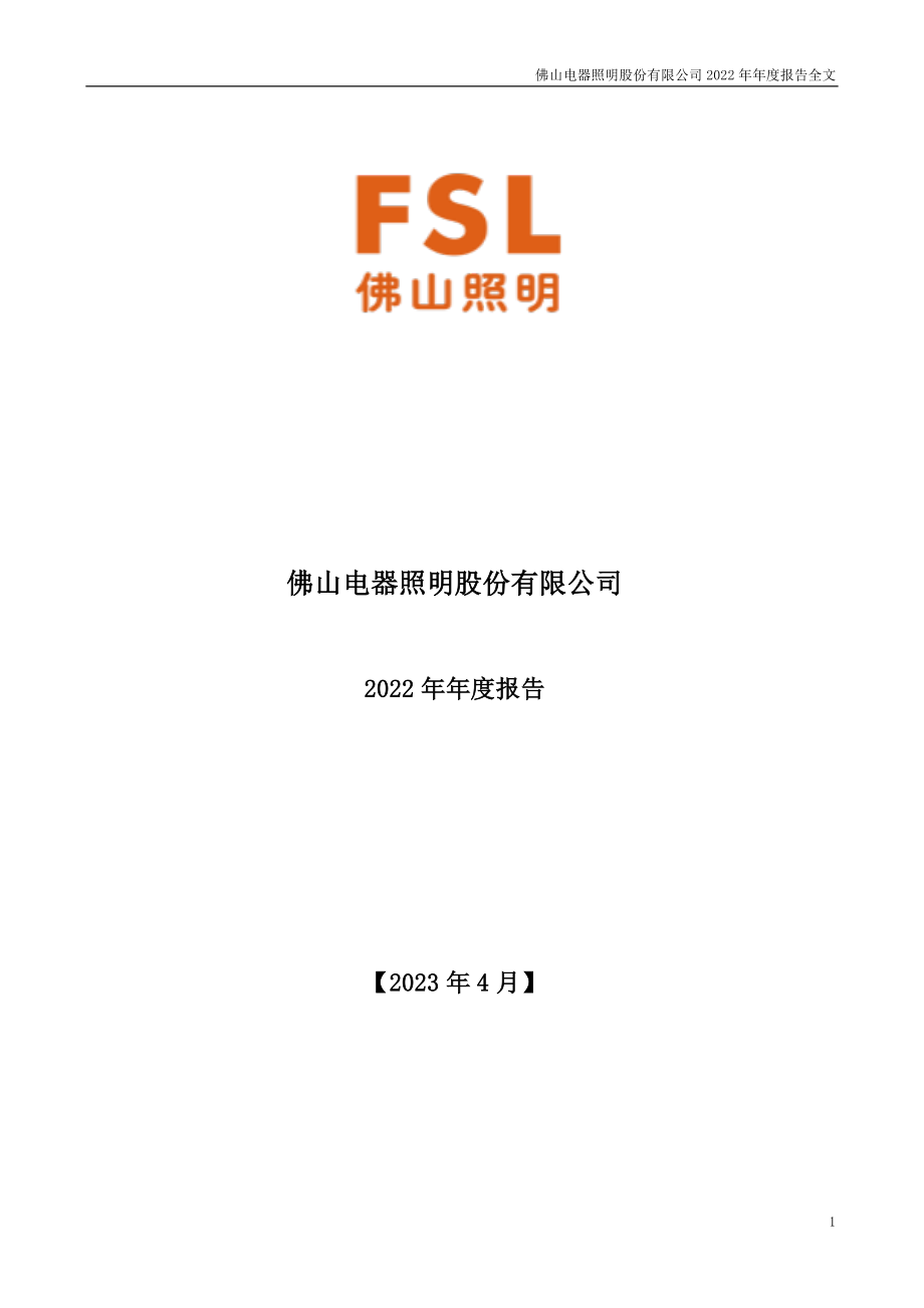 000541_2022_佛山照明_2022年年度报告（更新后）_2023-05-12.pdf_第1页