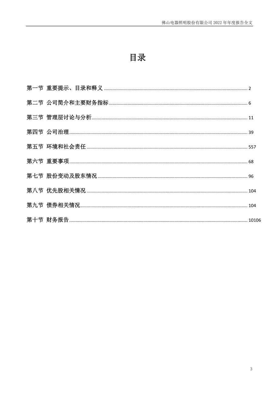 000541_2022_佛山照明_2022年年度报告（更新后）_2023-05-12.pdf_第3页