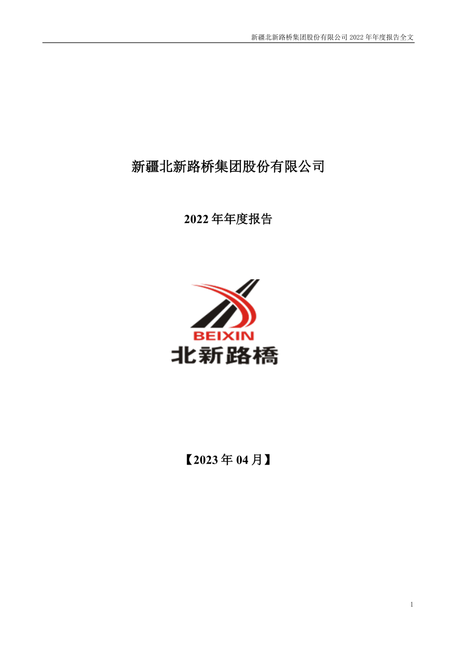 002307_2022_北新路桥_2022年年度报告_2023-04-24.pdf_第1页