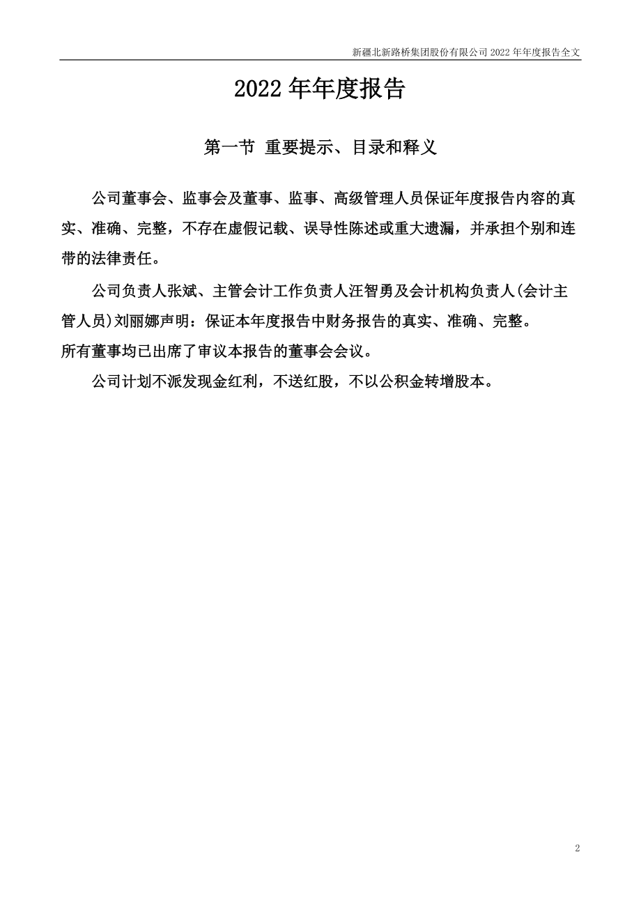 002307_2022_北新路桥_2022年年度报告_2023-04-24.pdf_第2页