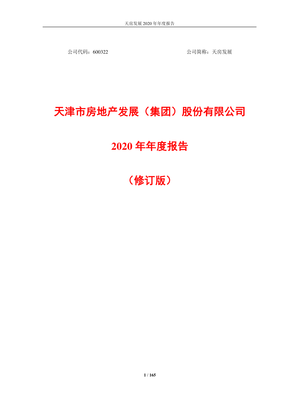 600322_2020_天房发展_天房发展2020年年度报告（修订版）_2021-12-06.pdf_第1页